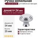 Ручка кнопка Linea Cali "CHIC" CR 20201670PB024 mm, материал Латунь, отделка Хром, 25*d=24 мм