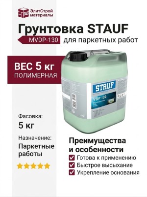 Грунтовка STAUF MVDP-130 (5 кг)