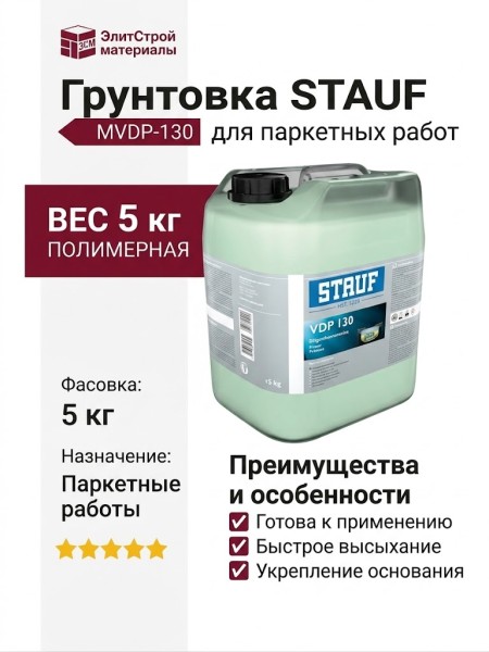 Грунтовка STAUF MVDP-130 (5 кг)
