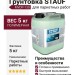 Грунтовка STAUF MVDP-130 (5 кг)