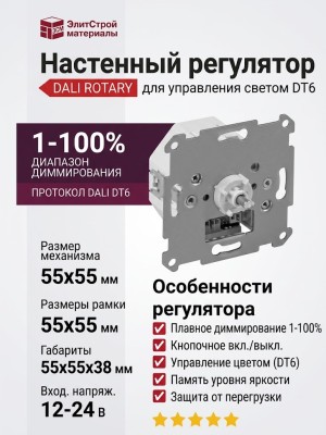 Настенный регулятор для управления светом DALI ROTARY DT6