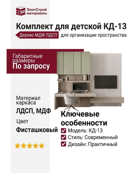 Комплект для детской КД-13