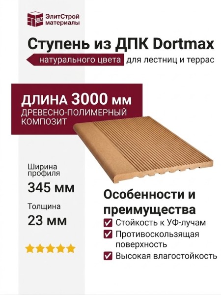 Ступень из ДПК Dortmax натурального цвета