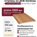 Ступень из ДПК Dortmax натурального цвета
