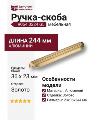 Ручка скоба 9064 0224 GL, материал Алюминий, отделка Золото, 23*36*244 мм