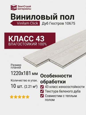 Виниловый пол Vinilam коллекция VINILAM Click Дуб Гюстров 10675
