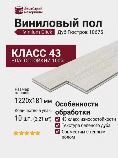 Виниловый пол Vinilam коллекция VINILAM Click Дуб Гюстров 10675