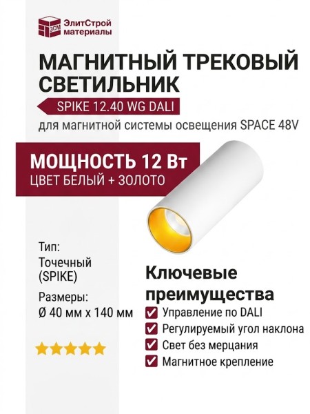 Магнитный трековый светильник SPIKE 12.40 WG DALI