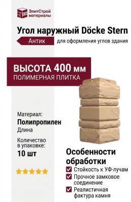 Угол наружный Docke Stern, Антик