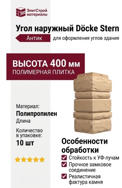 Угол наружный Docke Stern, Антик