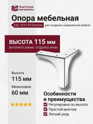 Опора мебельная ESL 313-115 Chrome, материал Замак, отделка Хром