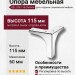 Опора мебельная ESL 313-115 Chrome, материал Замак, отделка Хром