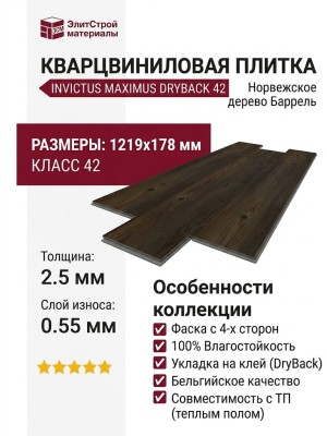 Кварцвиниловая плитка Invictus коллекция Maximus DryBack 42 Norwegian Wood Barrel