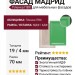ФАСАД МАДРИД