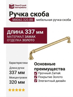Ручка скоба M8062.320.BB, материал Замак, отделка Золото, 337*17*32 мм