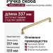Ручка скоба M8062.320.BB, материал Замак, отделка Золото, 337*17*32 мм