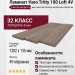Ламинат Haro коллекция Tritty 100 Loft 4V Каштан импрессо 526699