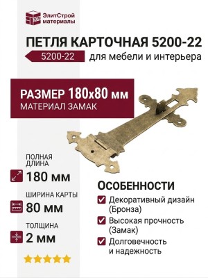 Петля карточная 5200-22, материал Замак, отделка Бронза, 180*80*2 мм