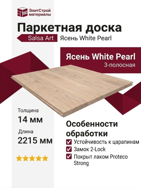Паркетная доска Tarkett коллекция Salsa Art Ясень White Pearl