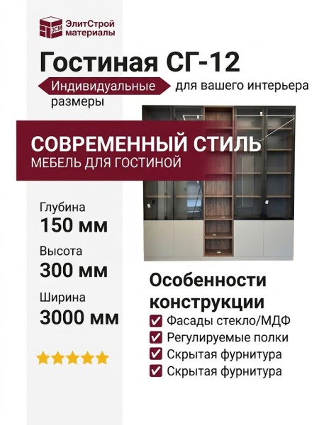 Гостиная СГ-12