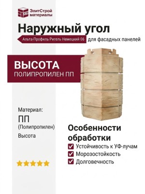 Наружный угол Альта-Профиль Ригель Немецкий 06