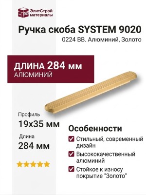 Ручка скоба SYSTEM 9020 0224 BB, материал Алюминий, отделка Золото, 19*35*284 мм