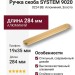 Ручка скоба SYSTEM 9020 0224 BB, материал Алюминий, отделка Золото, 19*35*284 мм