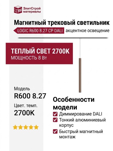 Магнитный трековый светильник LOGIC R600 8.27 CP DALI