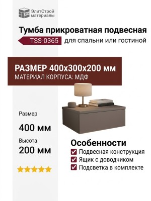 Тумба прикроватная подвесная TSS-0365