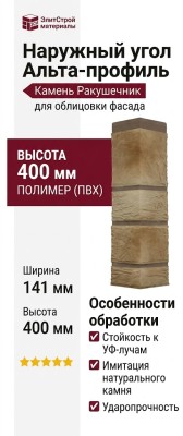 Наружный угол Альта-профиль Камень Ракушечник