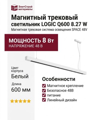 Магнитный трековый светильник LOGIC Q600 8.27 W