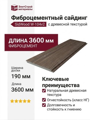 Фиброцементный сайдинг SidWood с древесной текстурой W-104v2