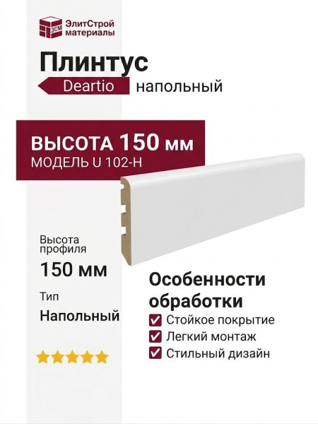Плинтус Deartio Белый U 102-h 150мм