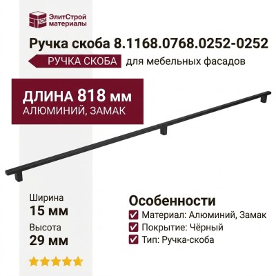 Ручка скоба 8.1168.0768.0252-0252, материал Алюминий Замак, цвет Чёрный, отделка Черный, 818*15*29 мм