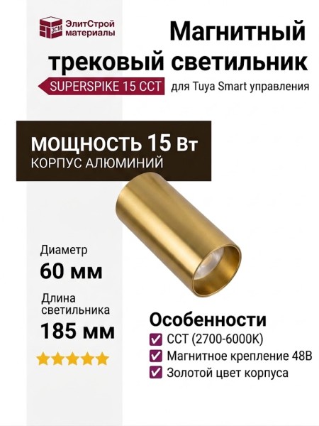 Магнитный трековый светильник SUPERSPIKE 15 CCT PBRW TUYA