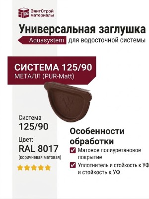 Универсальная заглушка с резиновым уплотнителем Aquasystem, RAL 8017, коричневая матовая, 125/90.
