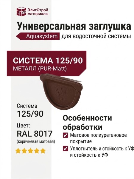 Универсальная заглушка с резиновым уплотнителем Aquasystem, RAL 8017, коричневая матовая, 125/90.