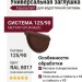 Универсальная заглушка с резиновым уплотнителем Aquasystem, RAL 8017, коричневая матовая, 125/90.