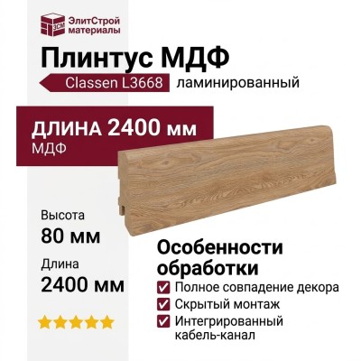 Плинтус Classen МДФ ламинированный L3668