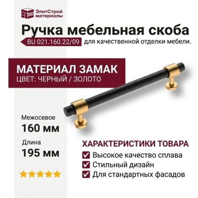 Ручка скоба BU 021.160.22/09, материал Замак, цвет Чёрный, отделка Золото Черный, 38*18*195 мм