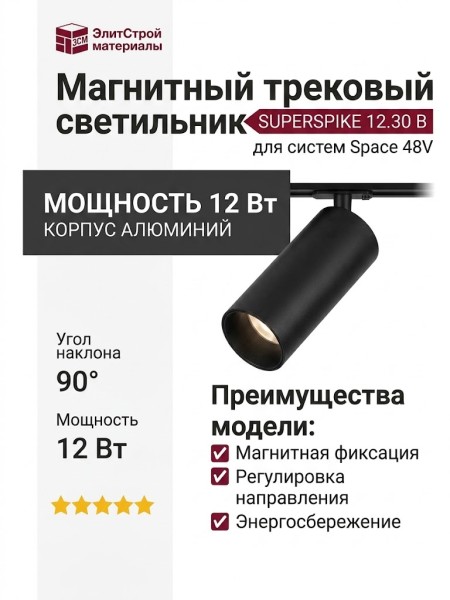 Магнитный трековый светильник SUPERSPIKE 12.30 B