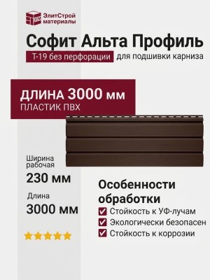 Софит Альта Профиль Т-19 без перфорации, Коричневый