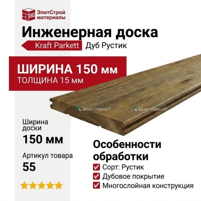 Инженерная доска Kraft Parkett Дуб Рустик 150х15 мм Арт. 55