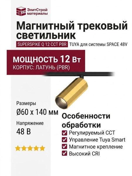 Магнитный трековый светильник SUPERSPIKE Q 12 CCT PBR TUYA