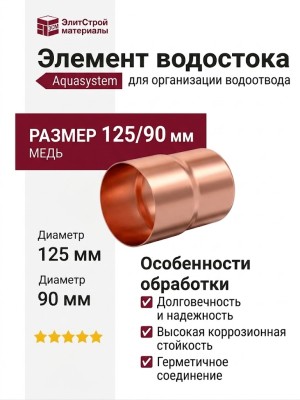 Соединитель трубы Aquasystem из меди 125/90
