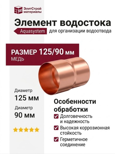 Соединитель трубы Aquasystem из меди 125/90