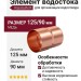 Соединитель трубы Aquasystem из меди 125/90