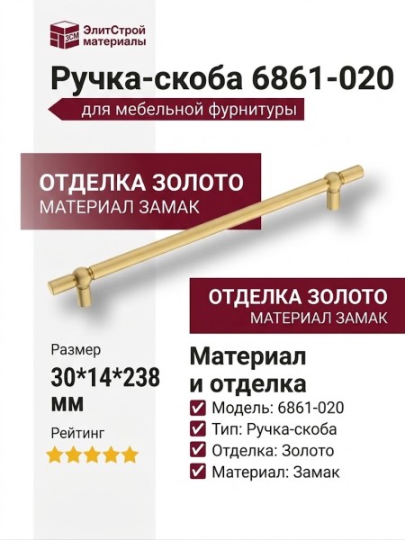 Ручка скоба 6861-020, материал Замак, отделка Золото, 30*14*238 мм