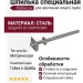 Шпилька специальная с гайкой Docke