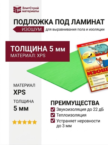 Подложка под ламинат Изошум 5 мм